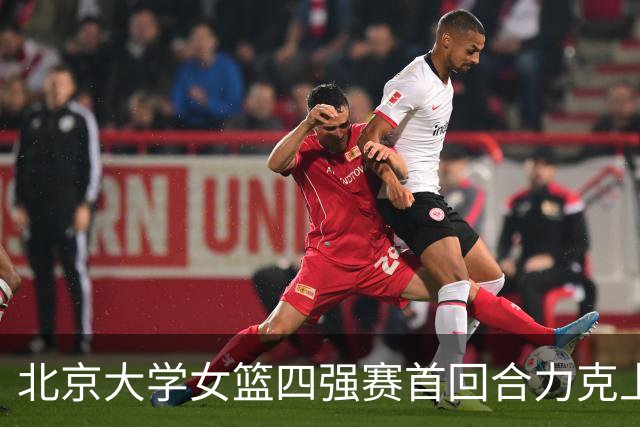 北京大学女篮四强赛首回合力克上海交大 王雨桐23分 王家绘21+14