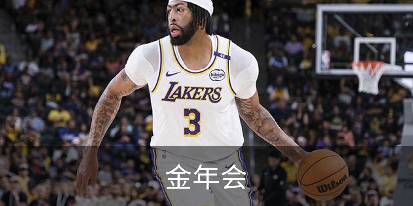 金年会简介
